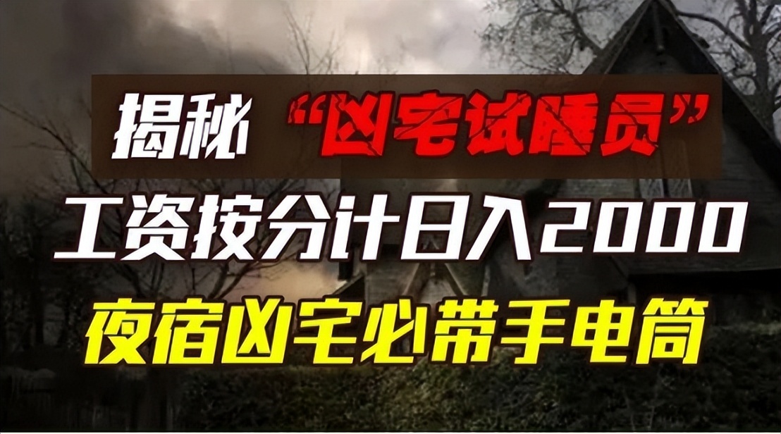 凶宅试睡员的凶宅标准房间图片,揭秘“凶宅试睡员”的夜宿凶宅