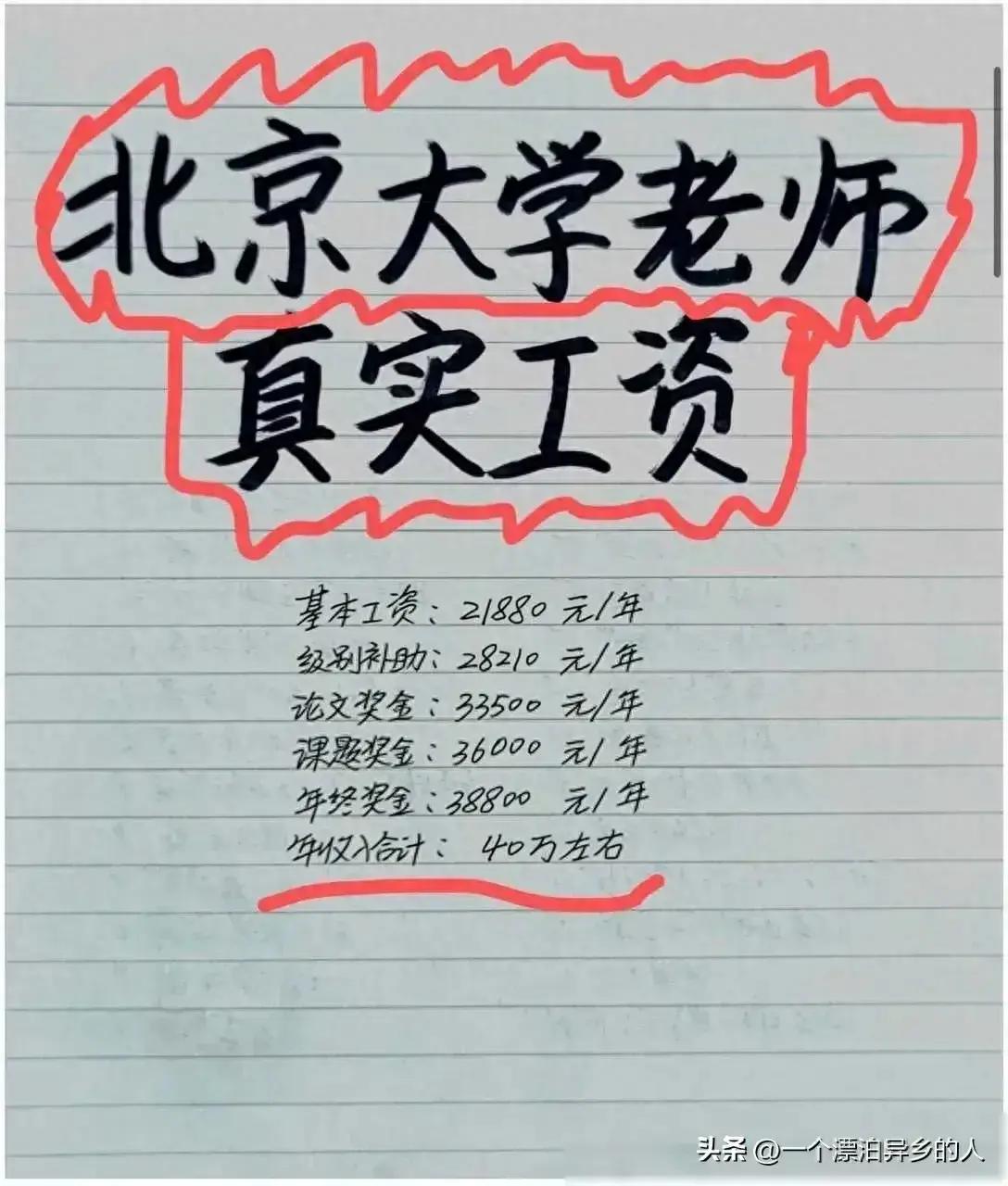 终于有人把“北京大学老师的真实工资”，整理出来了，涨知识了。