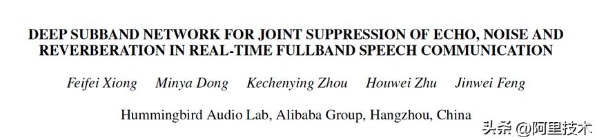 ICASSP2023|深度窄带网络消除实时语音通信中的干扰音