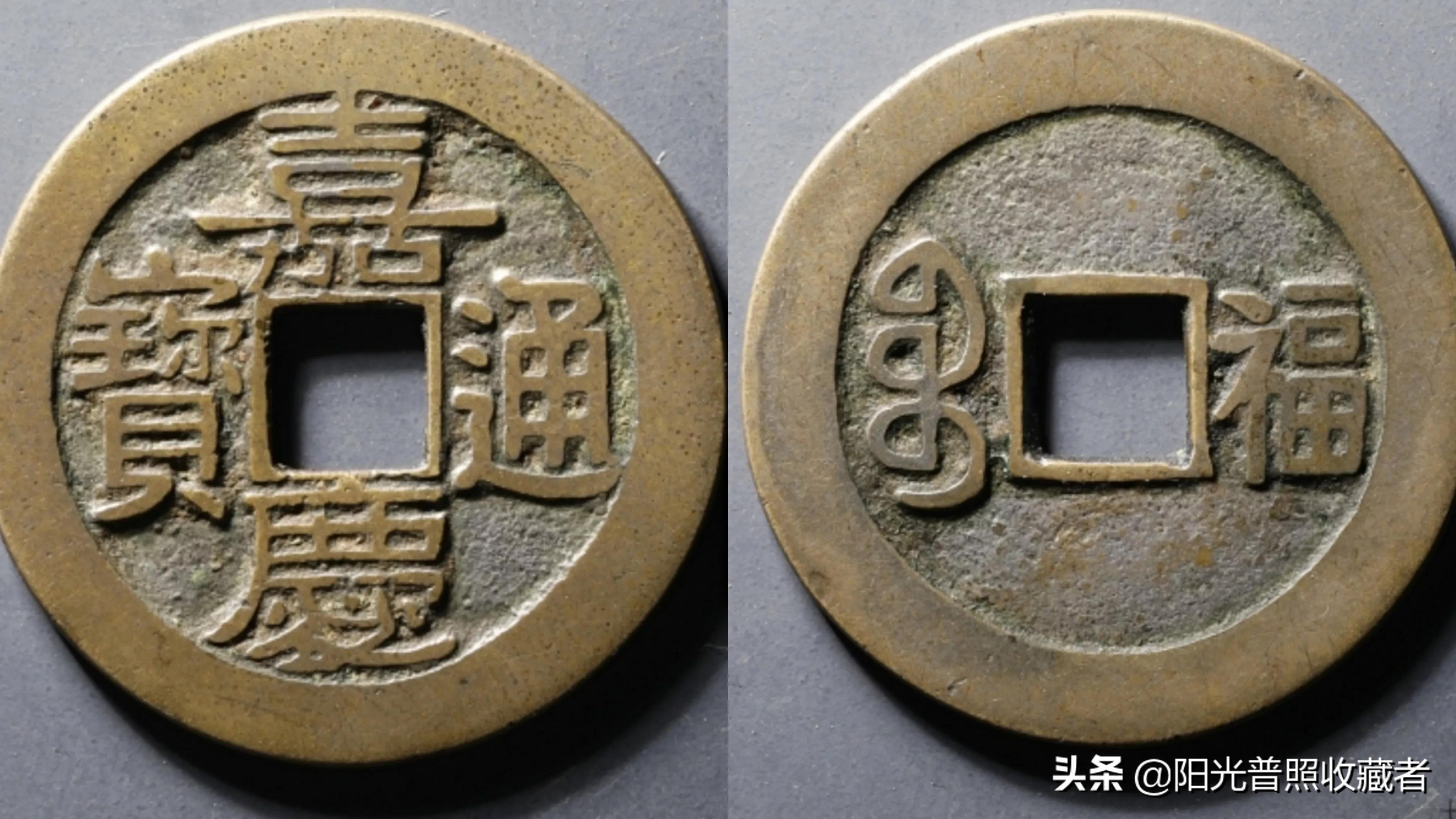 嘉庆通宝超过30毫米值钱吗,网上说嘉庆通宝值666百万是真的吗