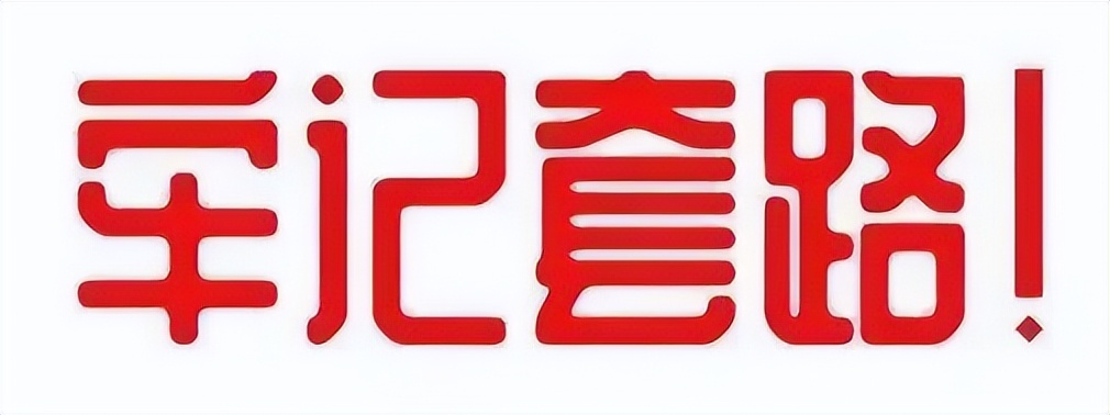 投资理财收益10%以上当心血本无归,警惕虚假投资理财诈骗套路