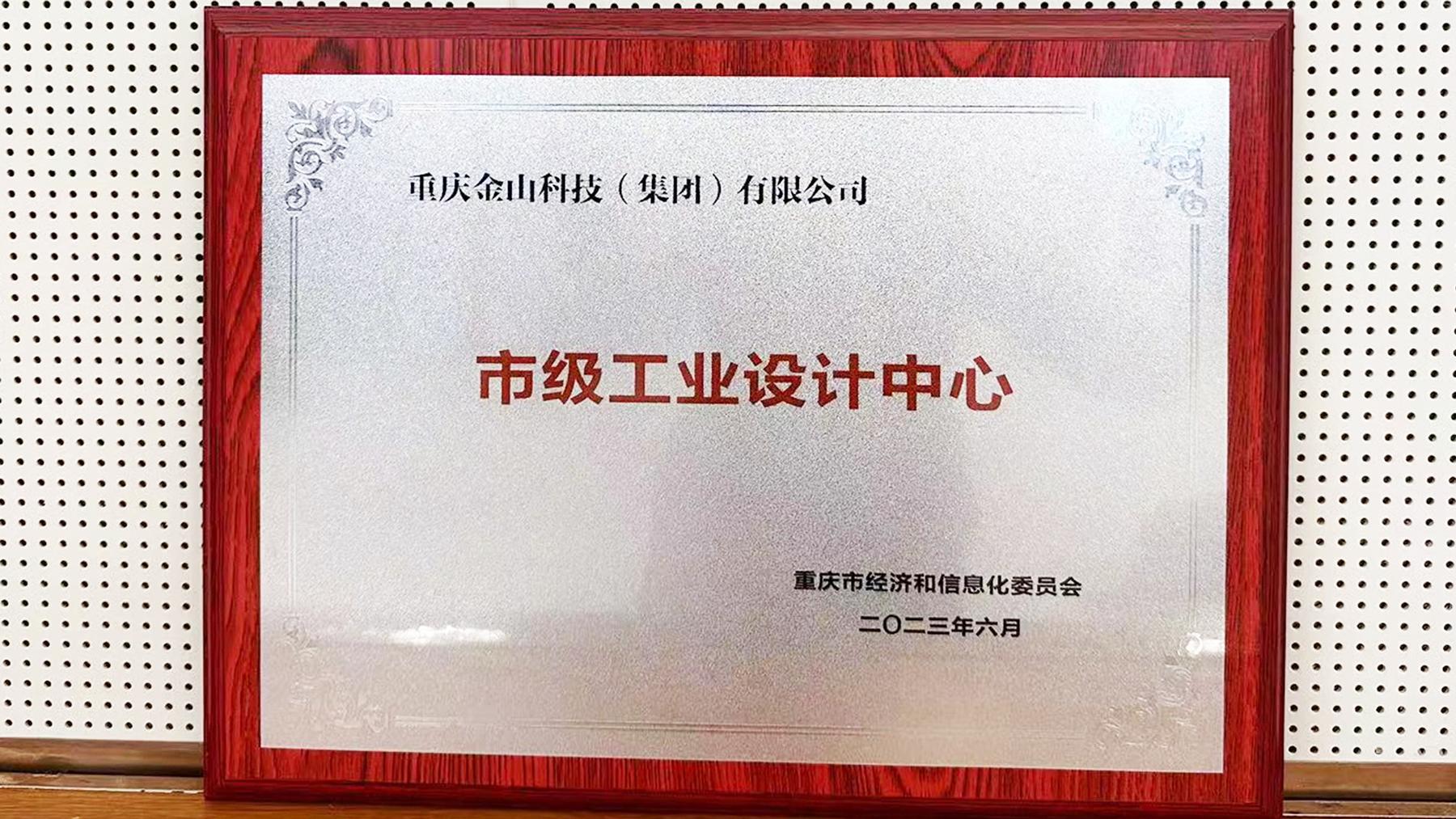 点燃增长新动力！金山科技获“重庆市级工业设计中心”授牌