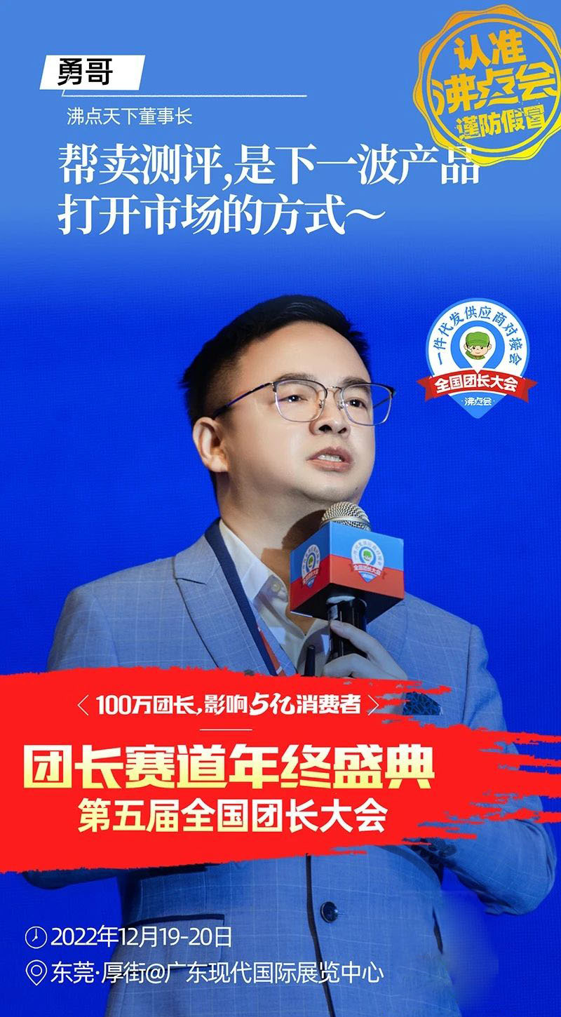 东莞团长大会五大环节之三：32个金句带你回顾社群电商趋势大会