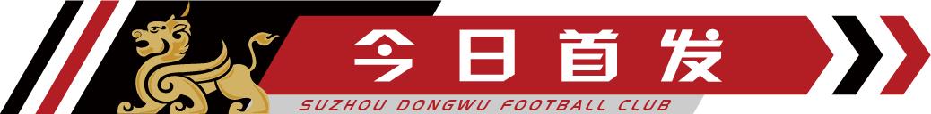 苏州东吴今日比赛结果,昆山vs苏州东吴战绩