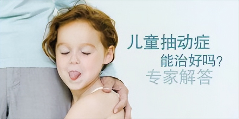 抽动症孩子治愈后成年有什么症状,抽动症成年后治疗