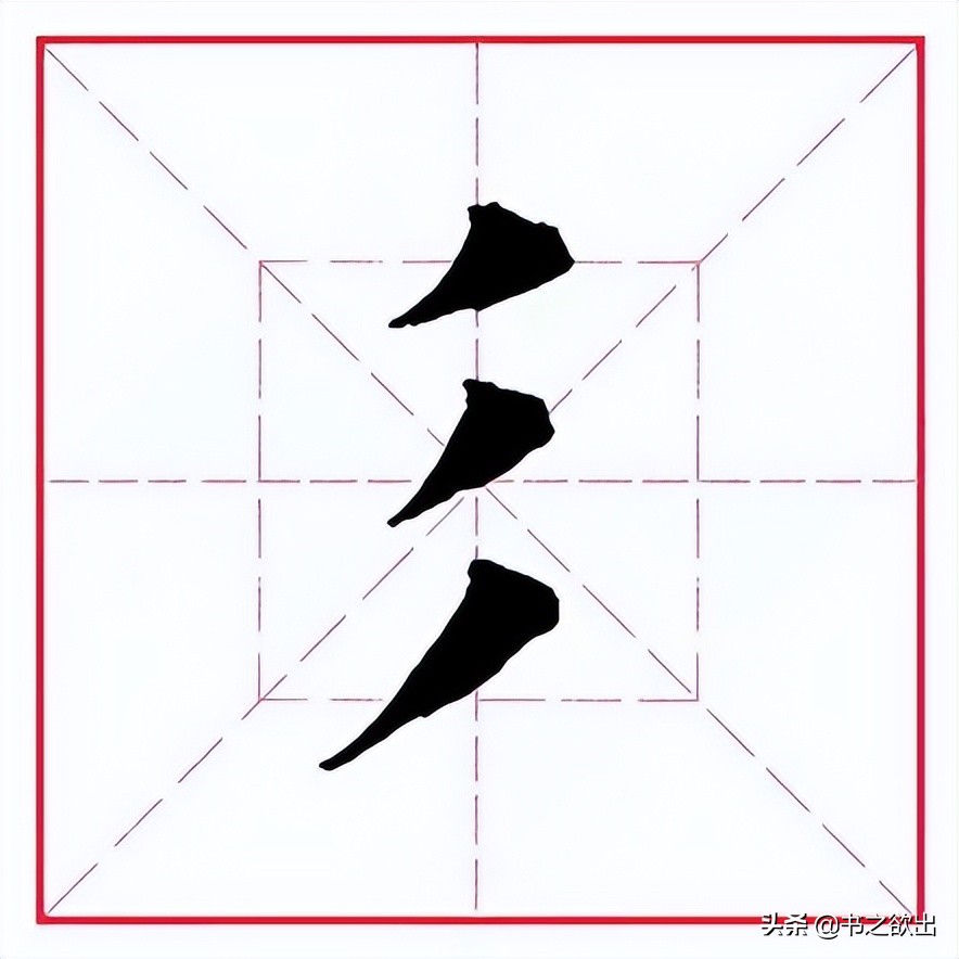 田英章毛笔行书偏旁部首写法,田英章毛笔偏旁部首视频教程