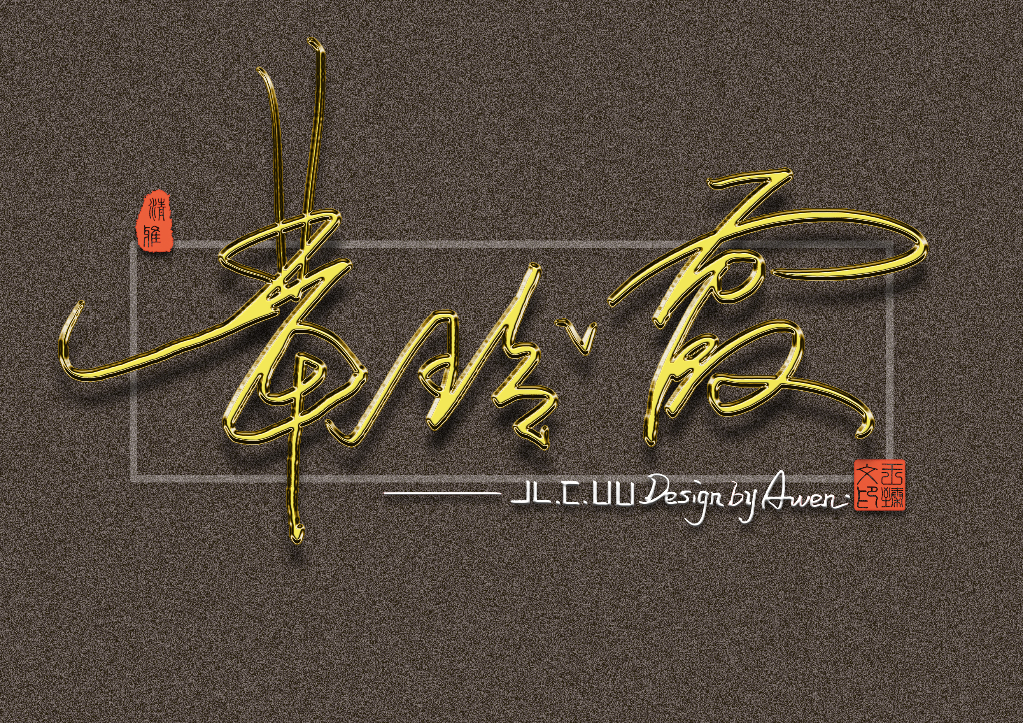 最有个性艺术签名设计,个性签名设计简单