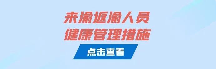 重庆疾控：辽宁葫芦岛市来渝返渝人员请上报