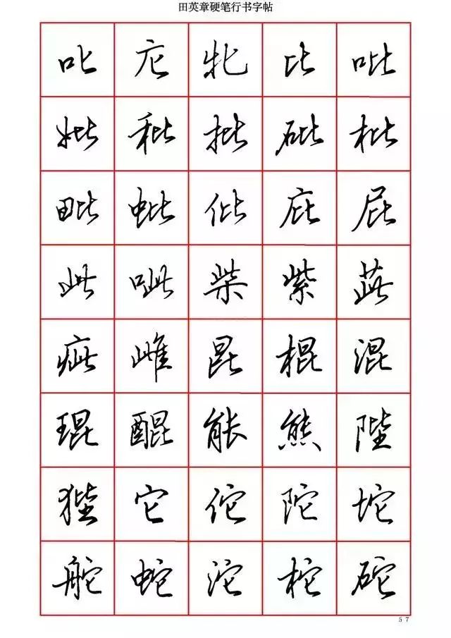 田英章硬笔书法100字,田英章行书钢笔字教学视频