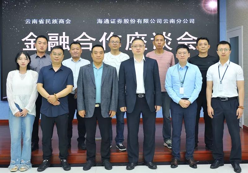 云南省民族商会与海通证券股份有限公司云南分公司开展金融座谈会