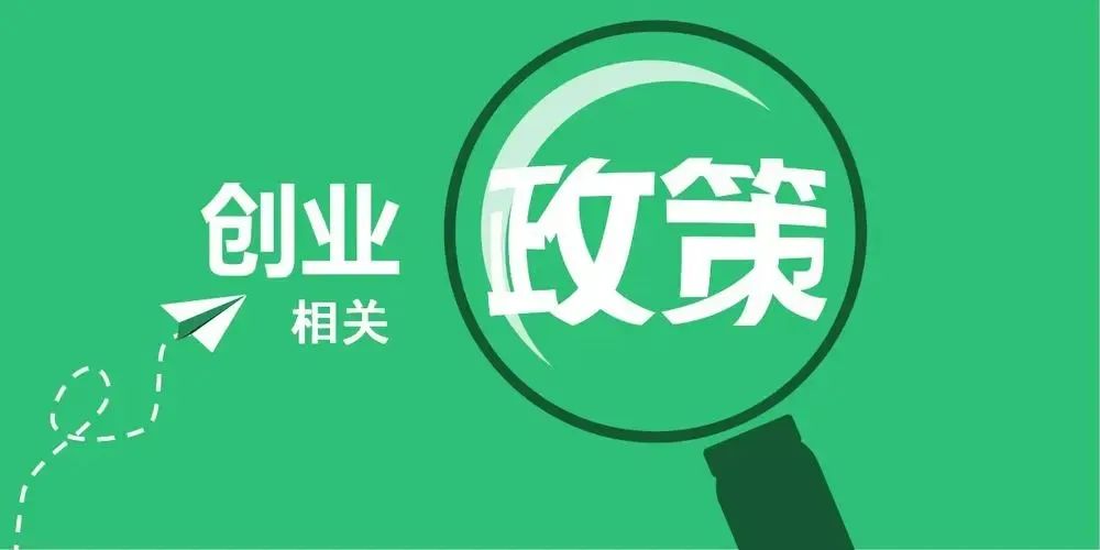 渭南灵活就业补贴的最新政策,毕节大学生就业创业扶持政策