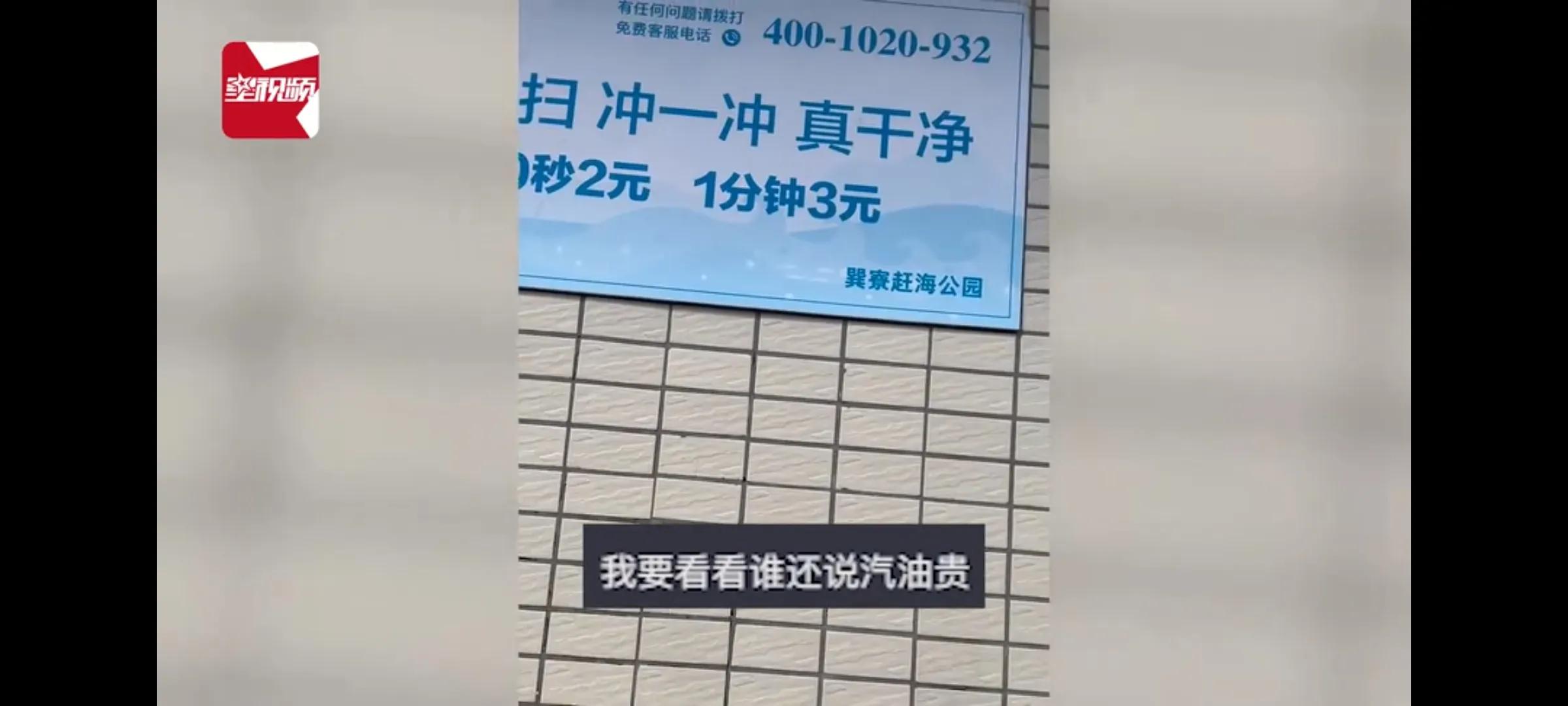 “30秒2元，1分钟3元！”游客称惠州一景区冲洗需扫码付款