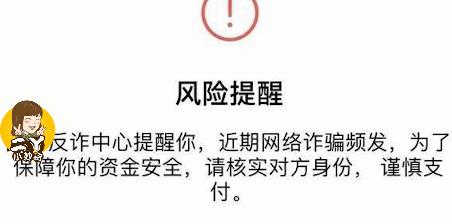 微信转账弹出哪三个字要小心,微信出现这行字立马停止转账