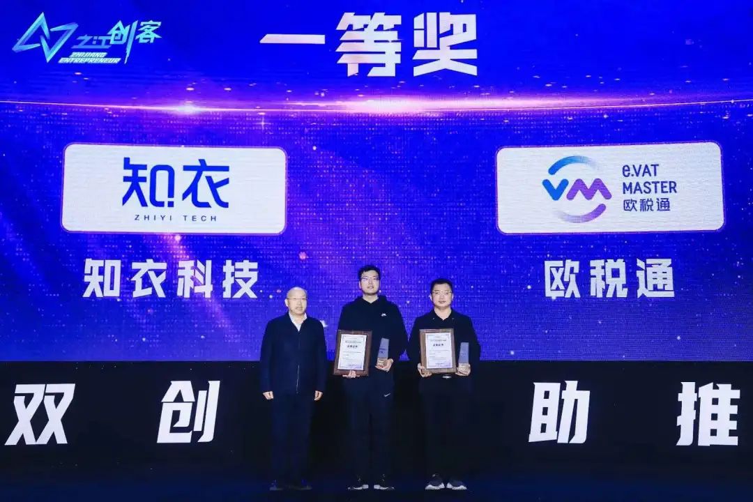知衣荣获“之江创客”2022全球电子商务创业创新大赛总决赛一等奖