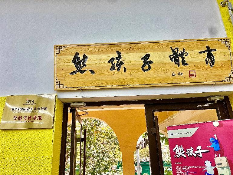 青岛少儿体适能培训,青岛少儿体适能课程体系