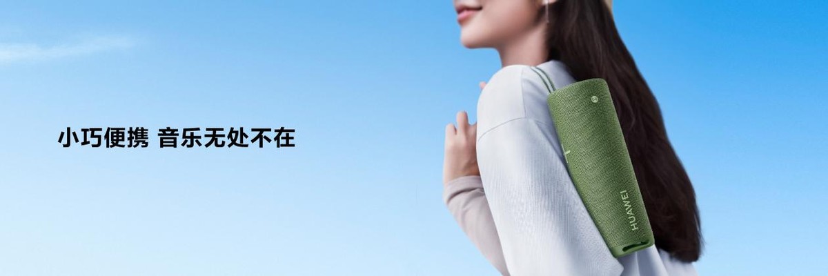 华为便携音箱soundjoy,华为音箱soundx和琉璃3代对比