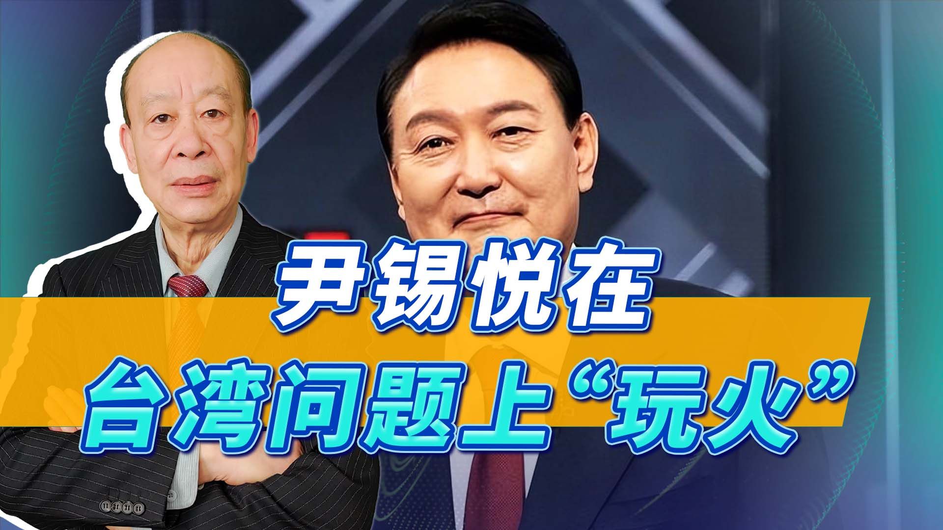 中方回应尹锡悦涉华言论,中方回应尹锡悦涉台言论