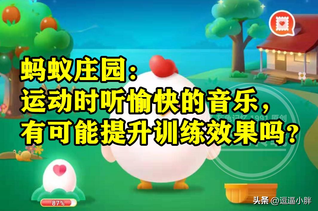 运动时听愉快音乐能不能提升训练效果？蚂蚁庄园运动时听音乐答案
