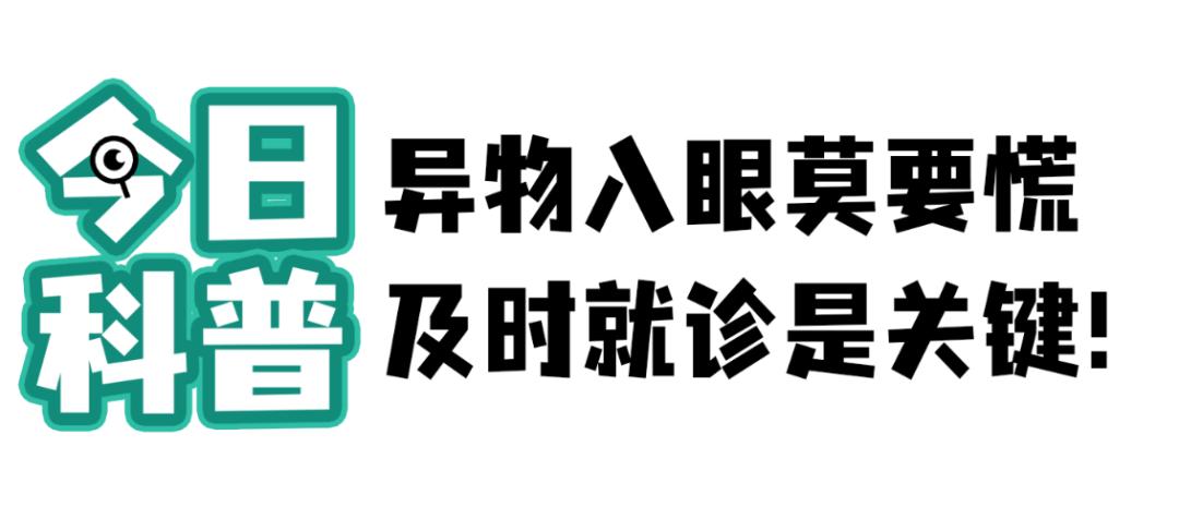 异物入眼能自愈吗,异物科普视频