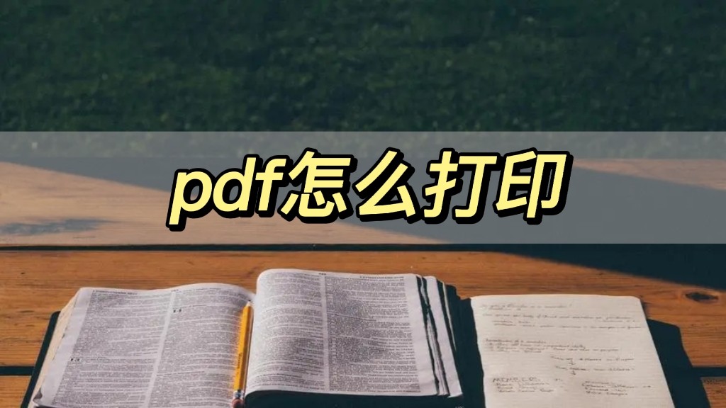 pdffactorypro怎样批量打印pdf,pdf打印如何自动设置打印纸张大小
