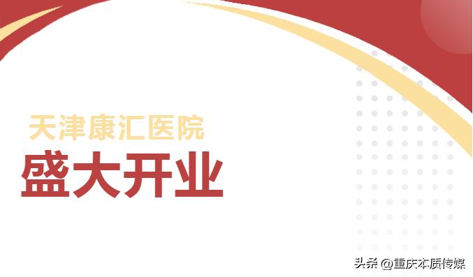 天津康汇医院,天津康汇医院投入使用