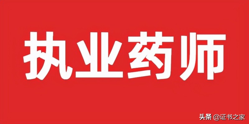 执业药师资格证怎么考,执业药师资格证怎么考取