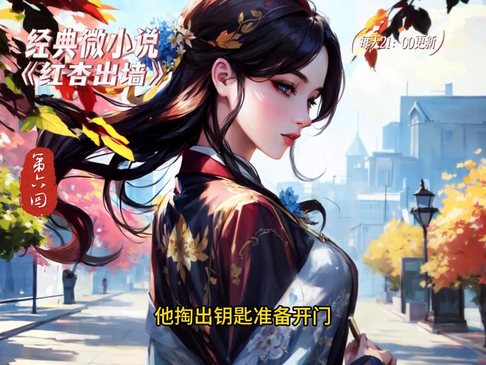 经典微小说《红杏出墙》第5回，她的情人，作者：杨树叶子yxy