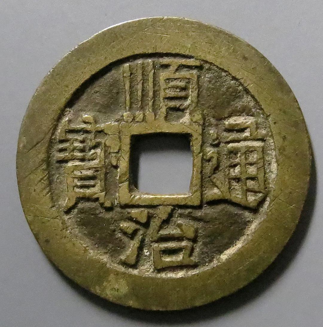 传世黄亮品康熙通宝一枚,传世黄亮顺治通宝