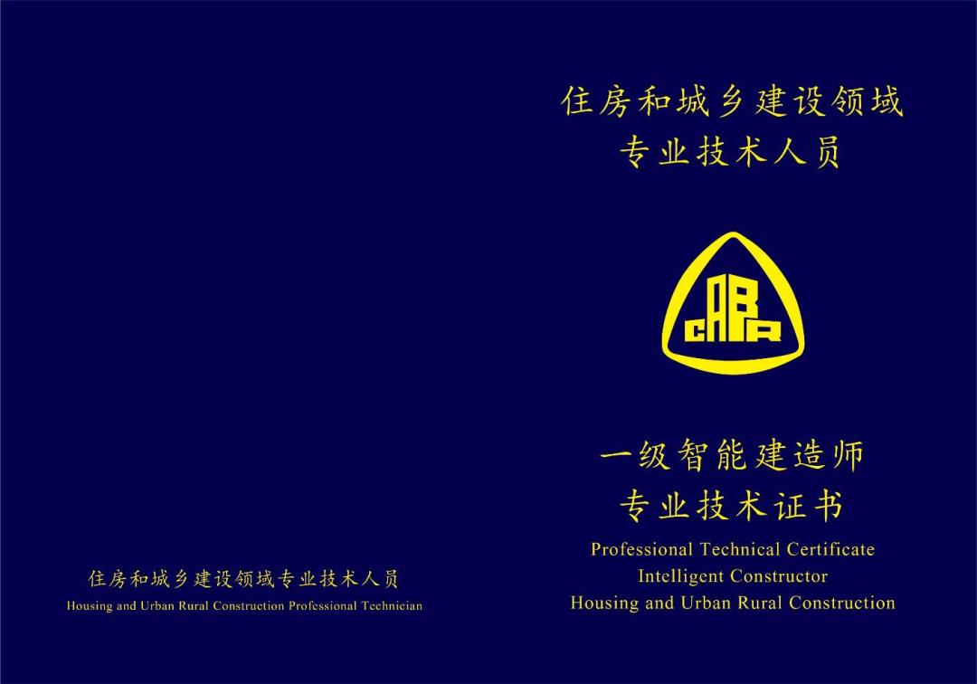 什么是智能建造师,智能建造师是否取代建造师证