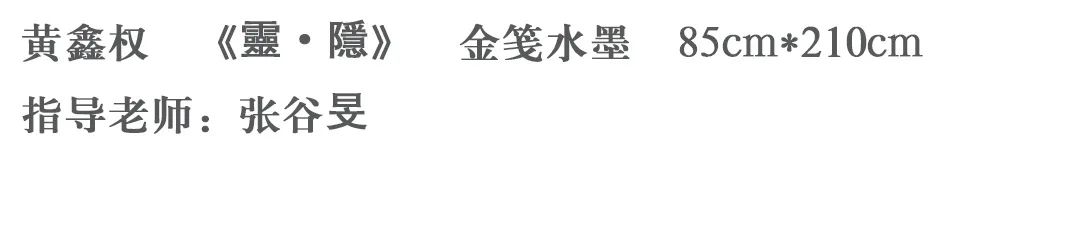 中国美术学院2021届硕士研究生毕业作品展,中国画篇