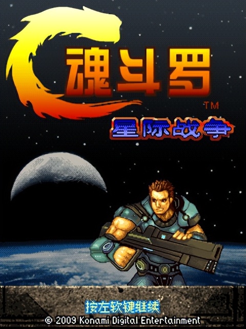 各种版本的魂斗罗,魂斗罗系列作品