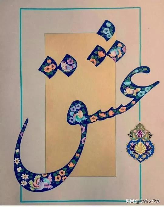 「原创」鲁米诗：我选择默默爱你…