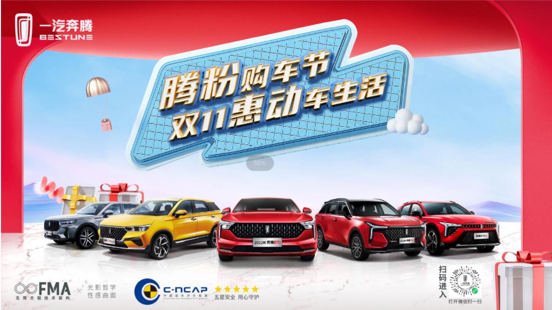 一汽奔腾腾粉购车节,一汽奔腾购车节
