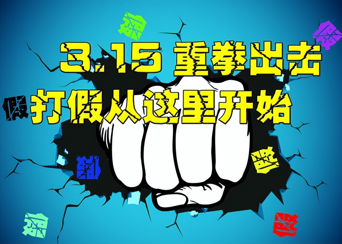 3.15打假日从哪一年开始实施的,3.15打假涉及的法律问题