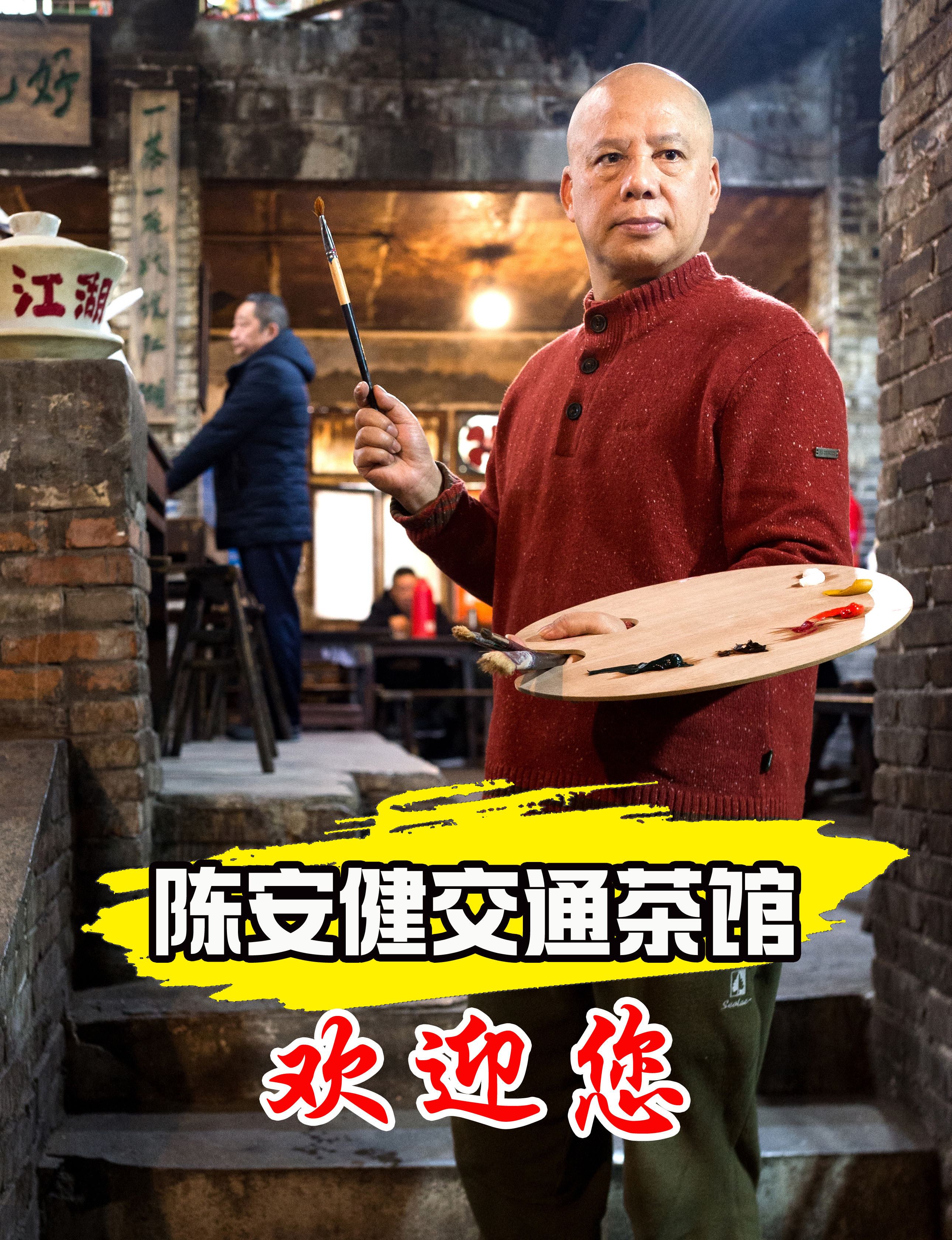 重庆陈安建交通茶馆（ChongqingChenAnjianTransportTeahouse）