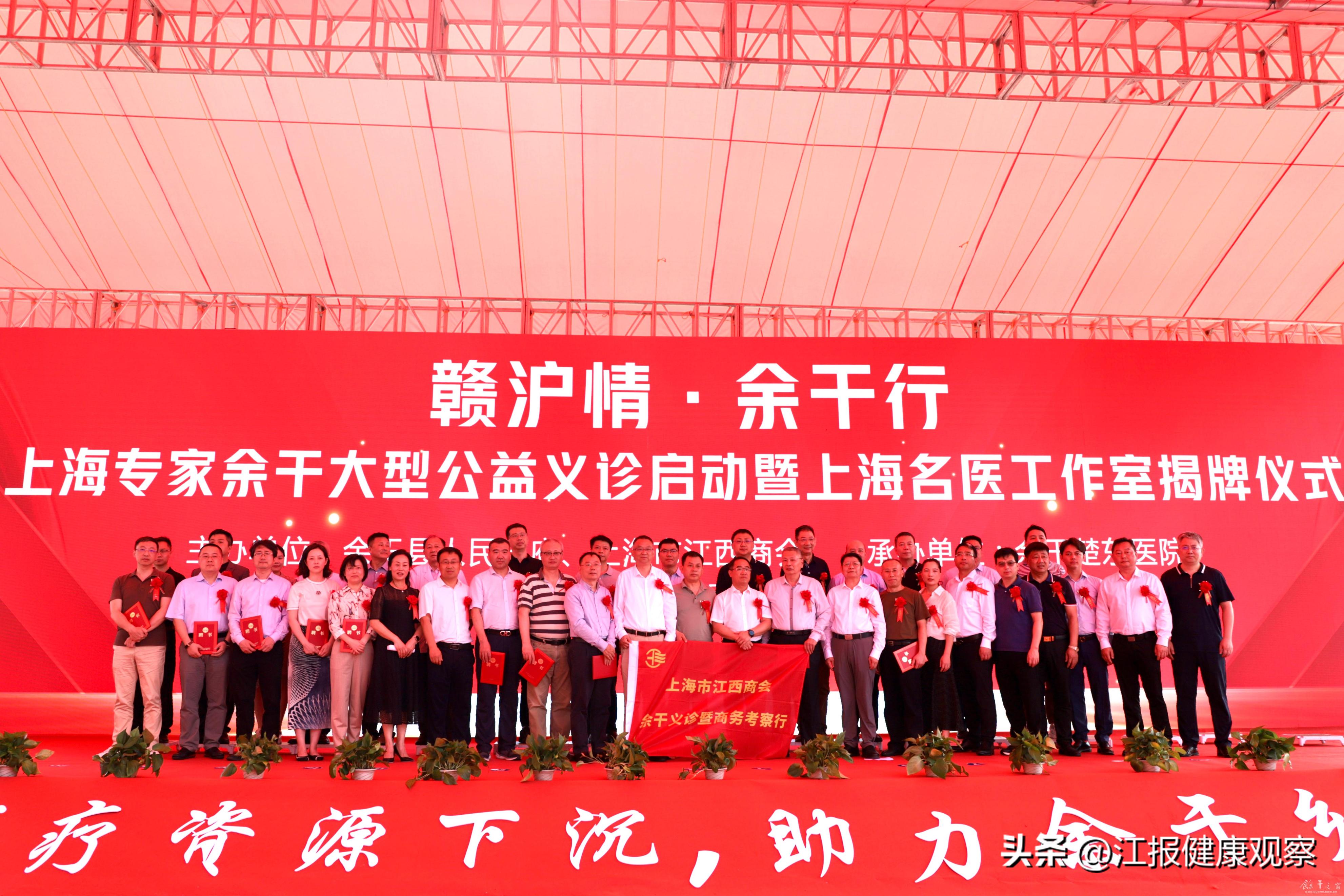 “赣沪情•余干行”上海专家大型公益义诊暨上海名医工作室揭牌启动