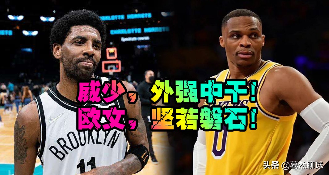 面对舆论：维斯布鲁克，外强中干！欧文，坚若磐石！值得被尊重