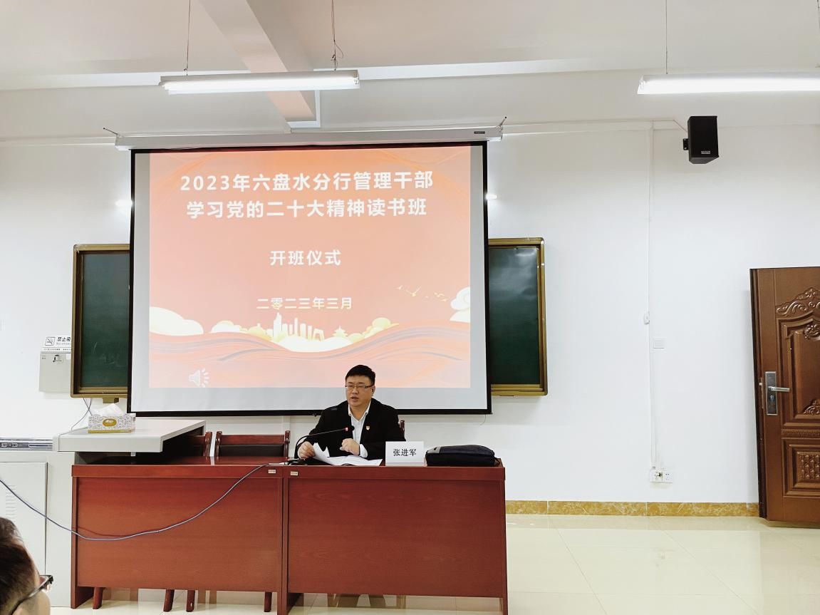 凝攻坚之力担奋进之责——工行六盘水分行举办2023年管理干部学习*党**的二十大精神培训班