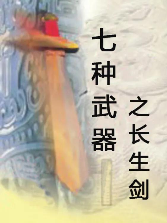 七种武器之长生剑小说,七种武器之长生剑免费观看