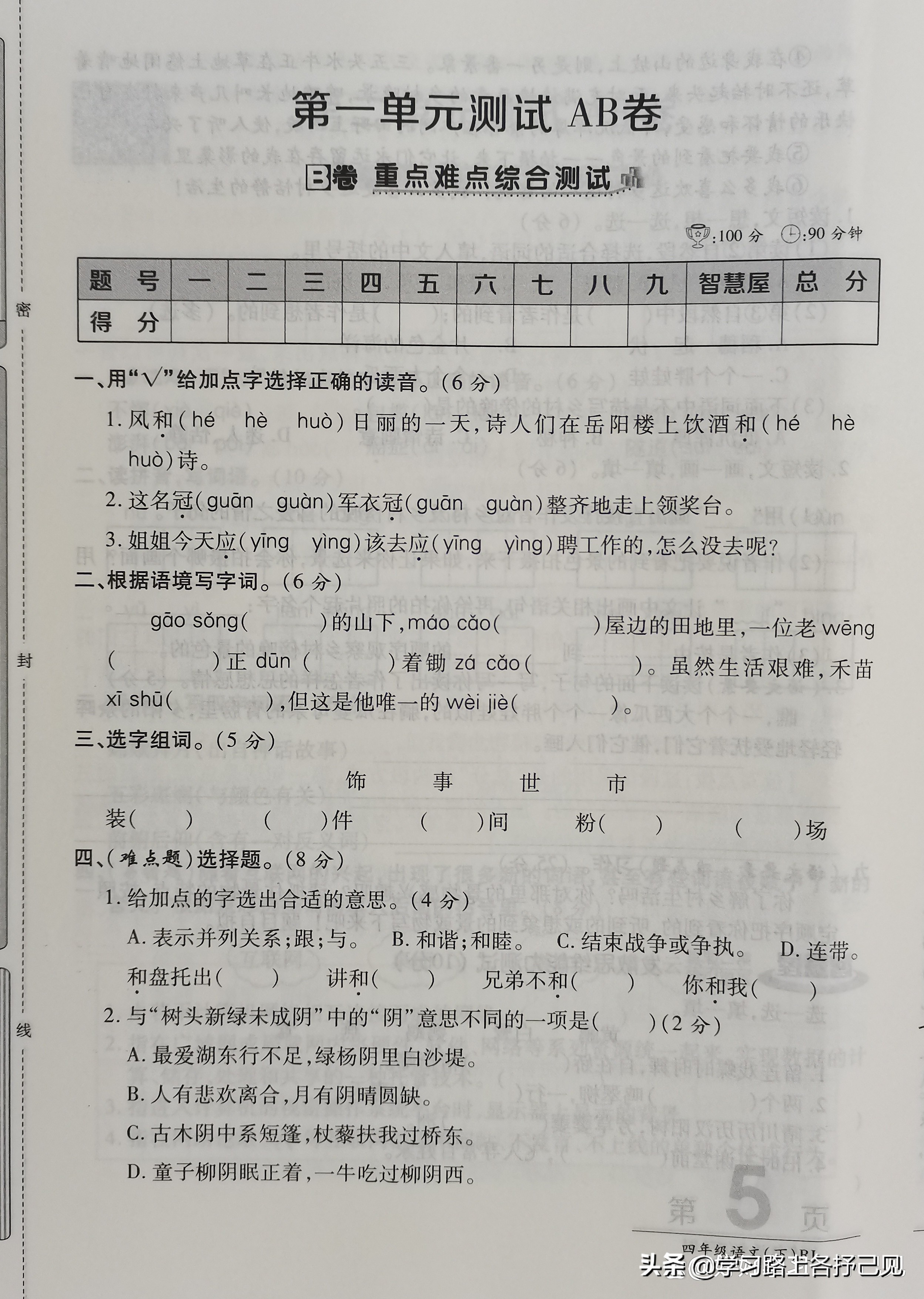 语文第一单元四年级测试卷人教版,语文第一单元测试卷四年级人教版