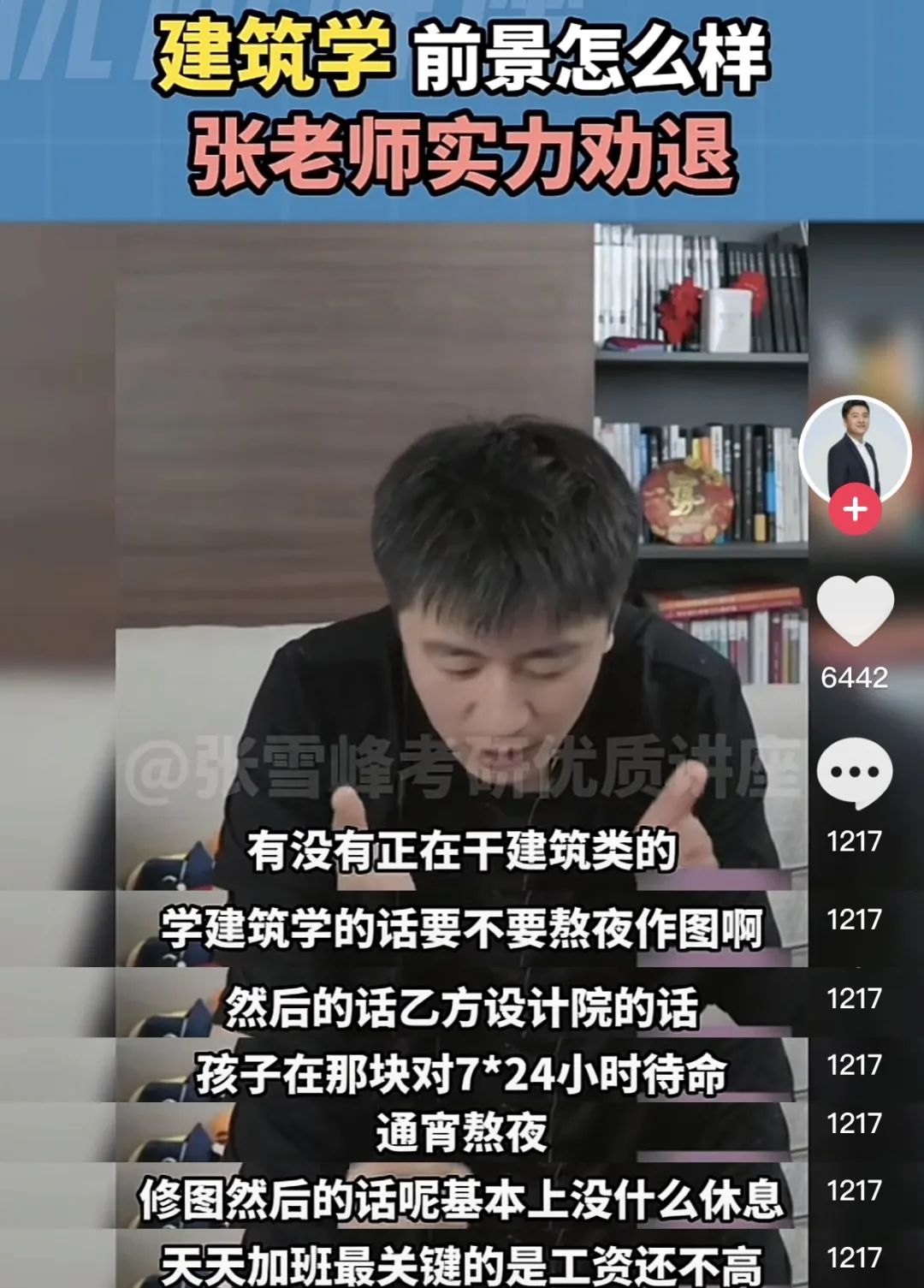 张雪峰建筑学考公务员,张雪峰如何看待建筑学