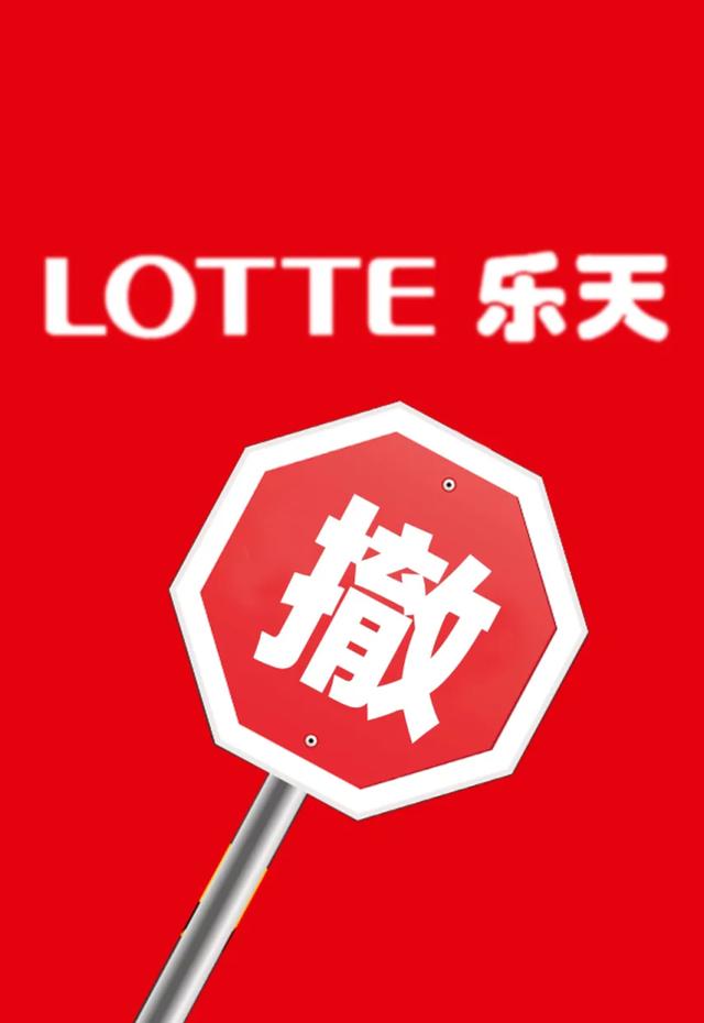 乐天玛特在全球现在怎么样了 (乐天玛特最后亏损多少钱)