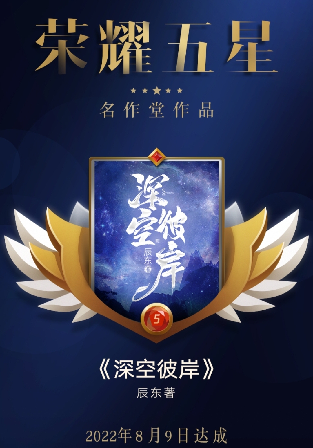 辰东谈深空彼岸,辰东我吃西红柿新书