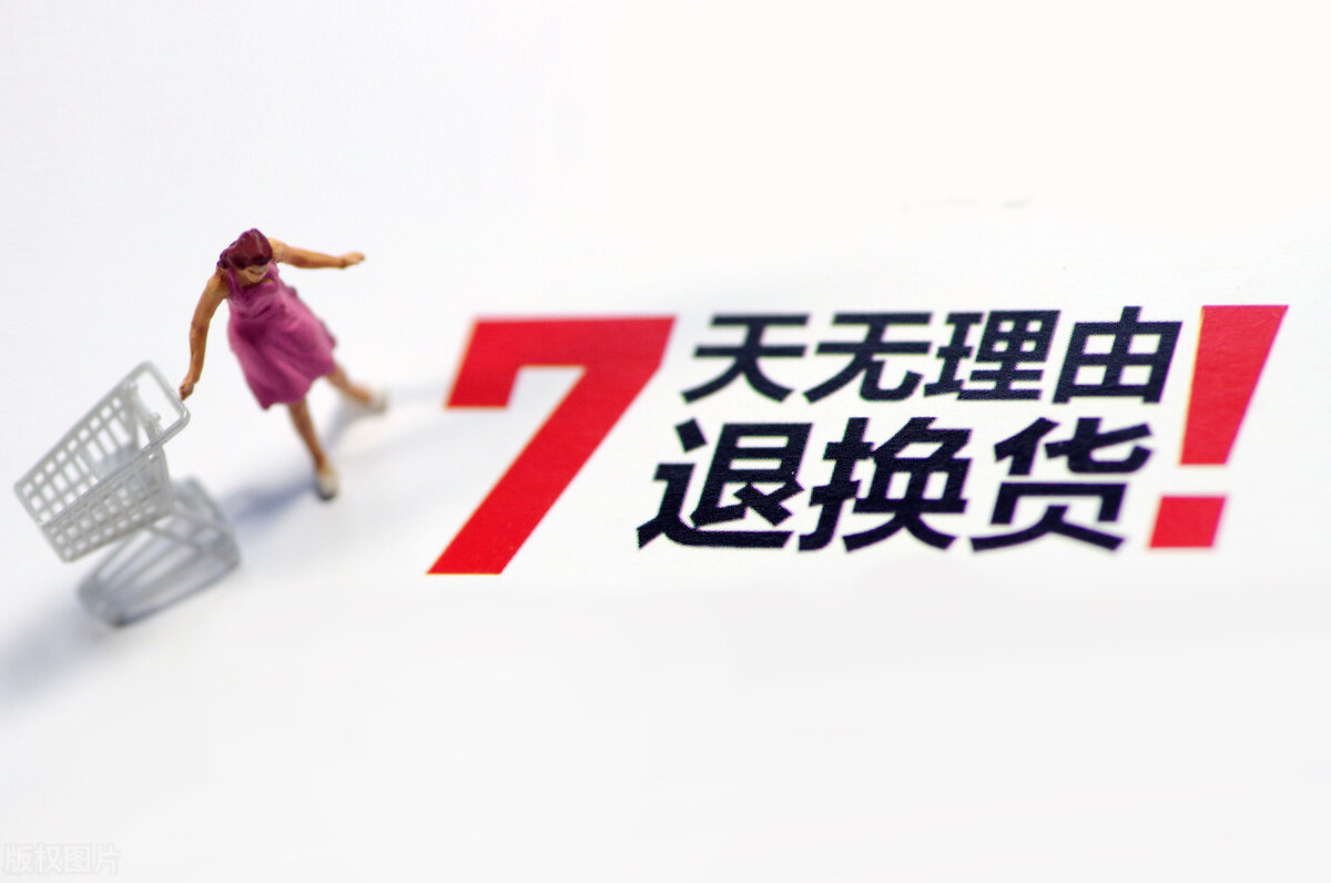 商家拒绝七天无理由退货规则,过七天无理由退货可以拒绝吗