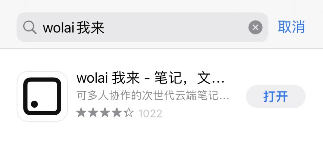 如何用“我来wolai”App制作日计划