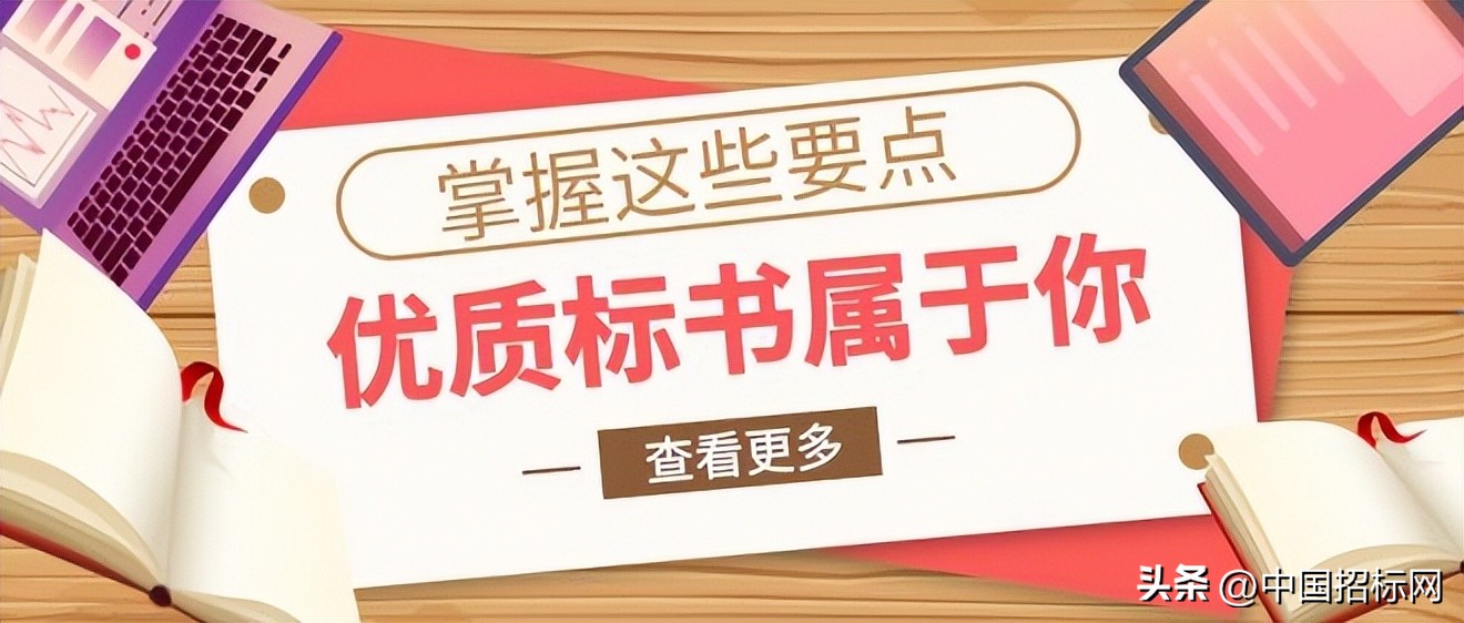 快速了解标书,如何快速列举标书重点