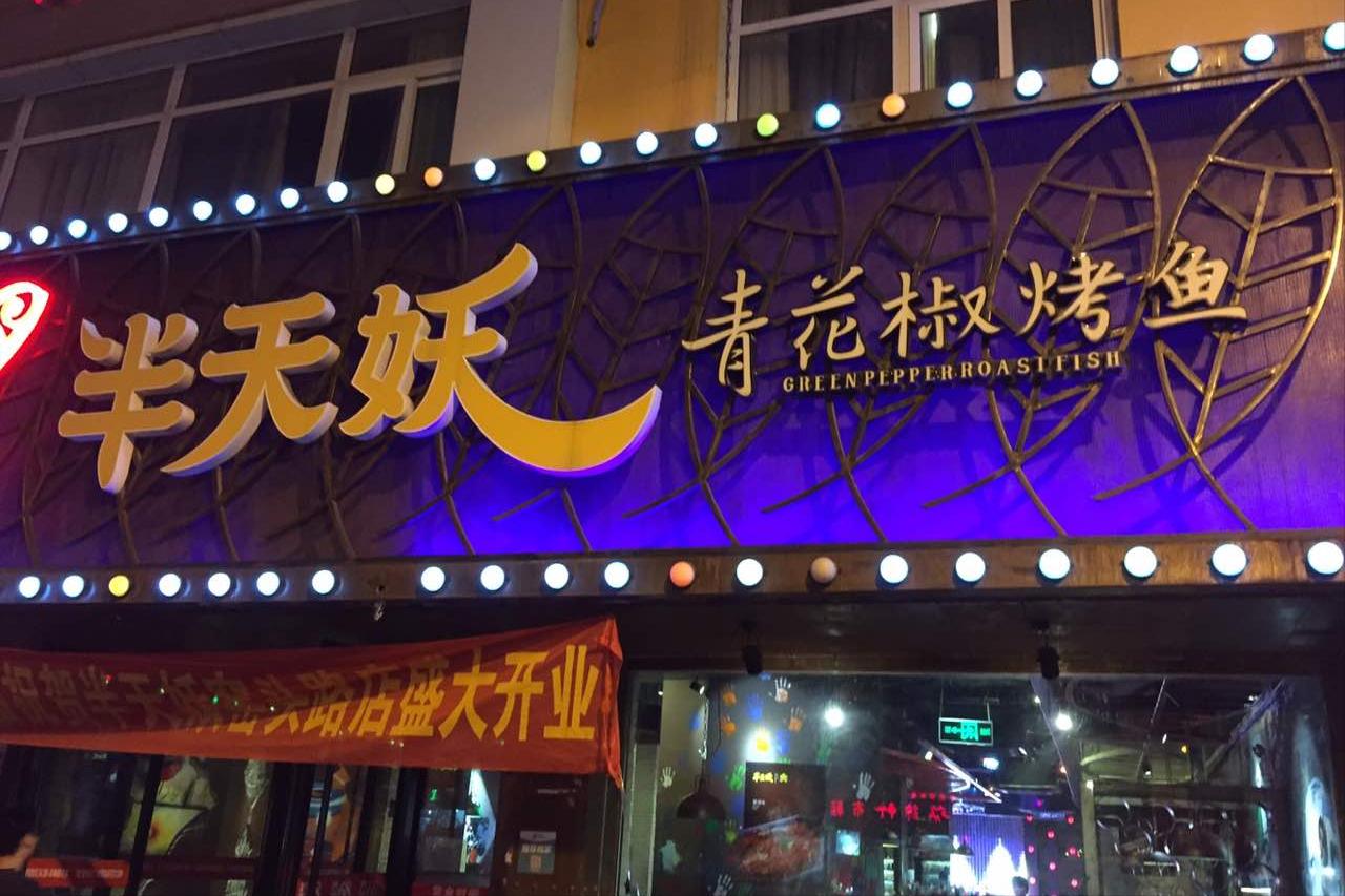 烤鱼餐饮商业模式,半天妖烤鱼店一条烤鱼利润多少