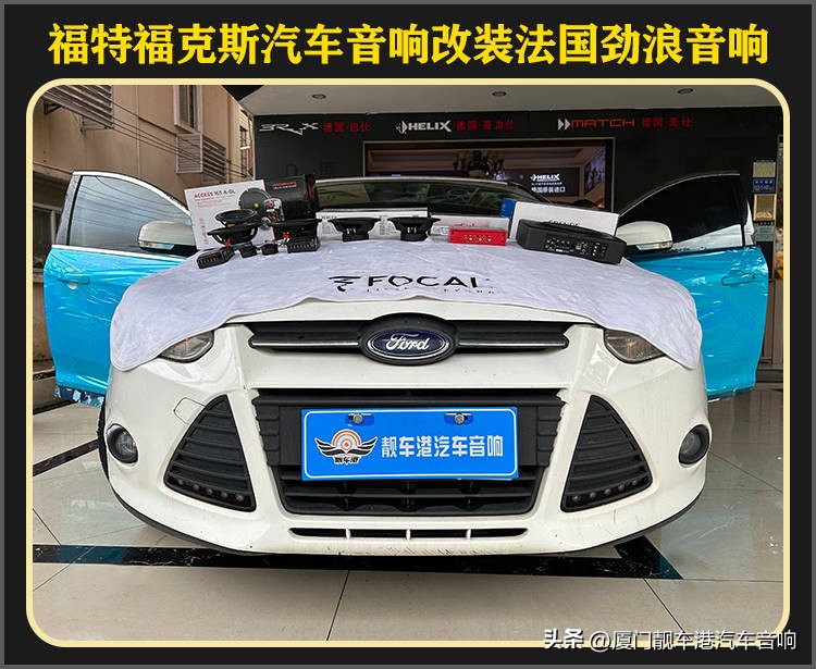 厦门集美汽车音响改装案例福特福克斯改装法国劲浪汽车音响