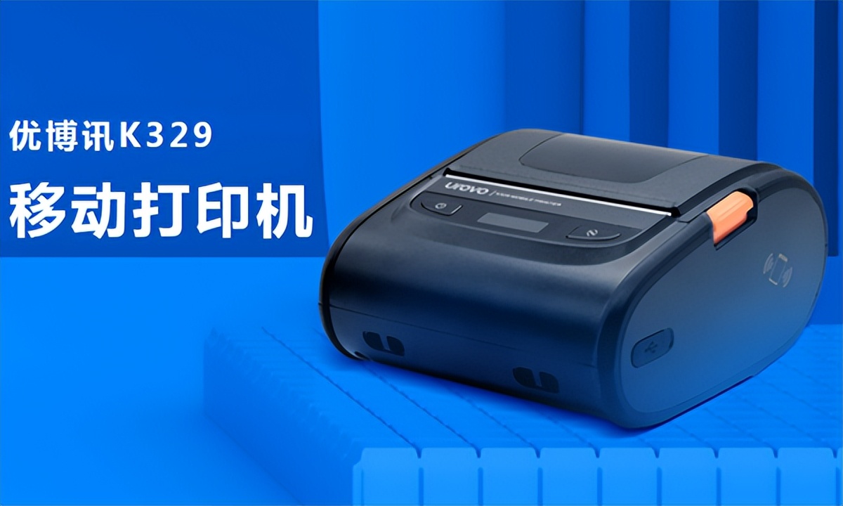 优*讯博**K329便捷式移动条码标签打印机，移动出行办公最佳选择