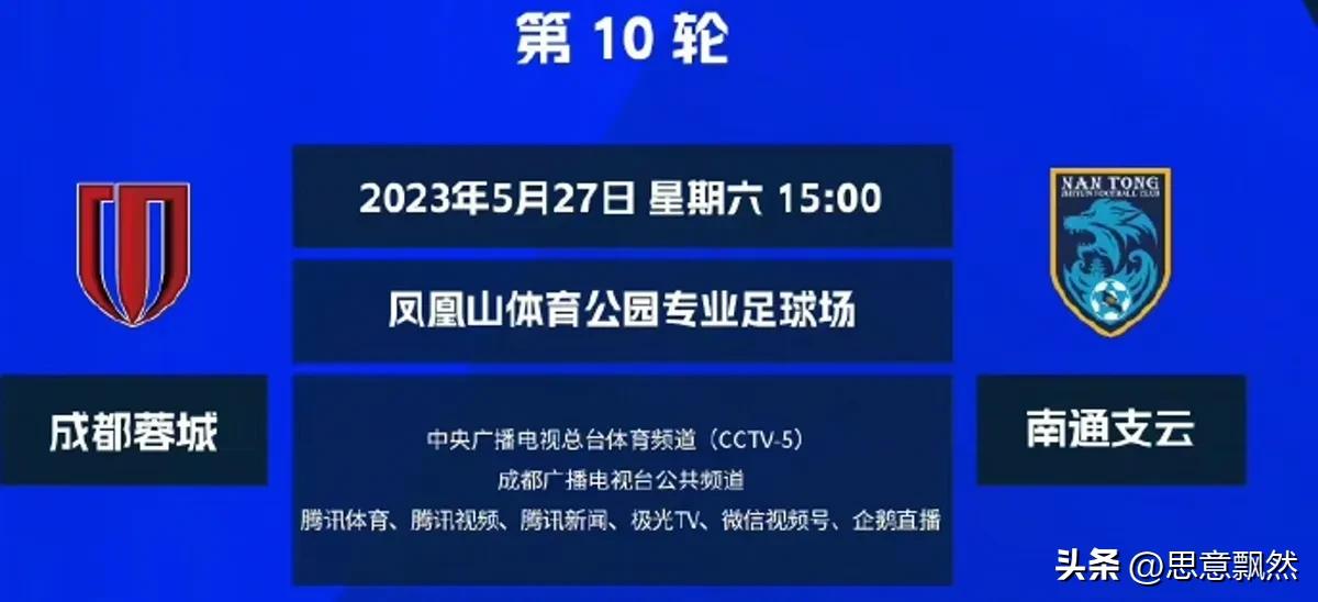 成都蓉城主场对南通支云战前海报,成都蓉城1-0南通支云球迷人数